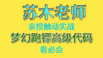 触动精灵LUA中文编程速成课程