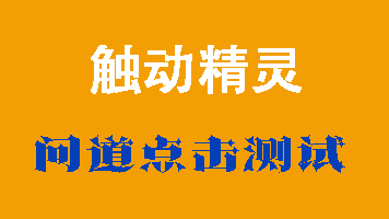 触动精灵问道实战演练