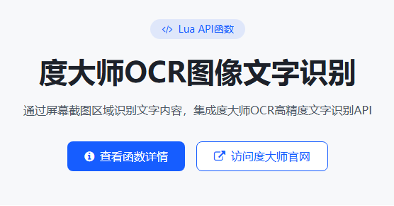 懒人精灵接入度大师OCR文字识别免字库教